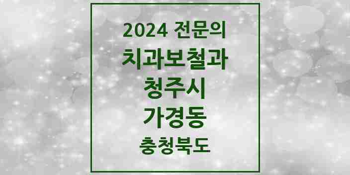 2024 가경동 치과보철과 전문의 치과 모음 9곳 | 충청북도 청주시 추천 리스트