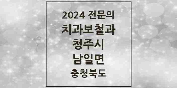 2024 남일면 치과보철과 전문의 치과 모음 9곳 | 충청북도 청주시 추천 리스트