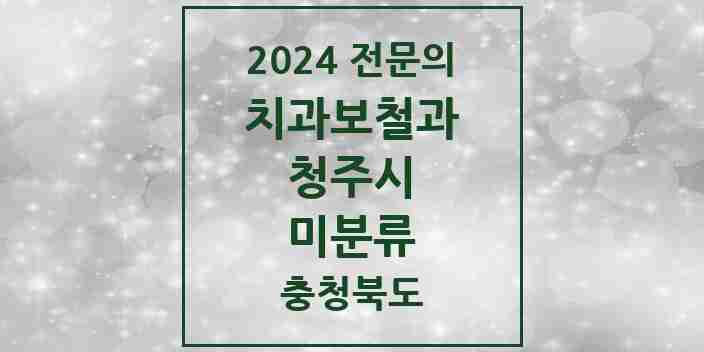 2024 미분류 치과보철과 전문의 치과 모음 9곳 | 충청북도 청주시 추천 리스트