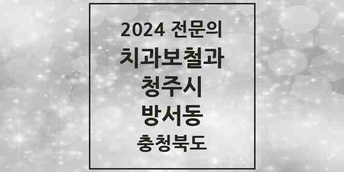 2024 방서동 치과보철과 전문의 치과 모음 9곳 | 충청북도 청주시 추천 리스트