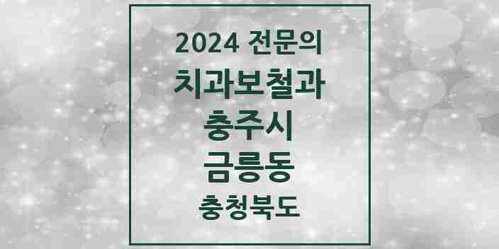 2024 금릉동 치과보철과 전문의 치과 모음 3곳 | 충청북도 충주시 추천 리스트