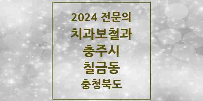 2024 칠금동 치과보철과 전문의 치과 모음 3곳 | 충청북도 충주시 추천 리스트