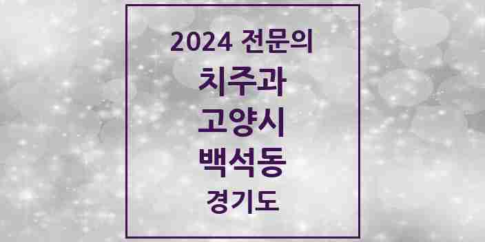 2024 백석동 치주과 전문의 치과 모음 9곳 | 경기도 고양시 추천 리스트