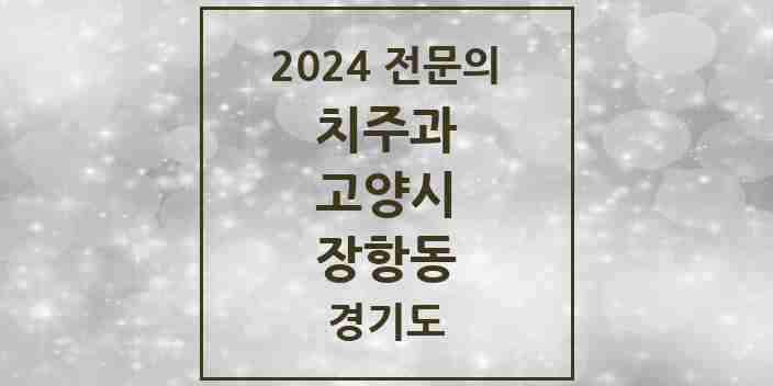 2024 장항동 치주과 전문의 치과 모음 9곳 | 경기도 고양시 추천 리스트