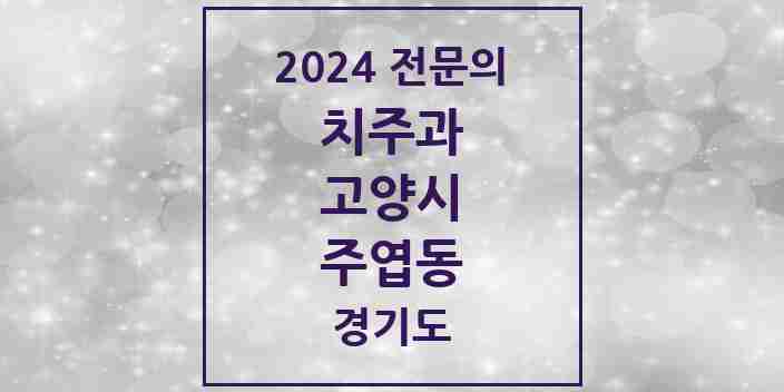 2024 주엽동 치주과 전문의 치과 모음 9곳 | 경기도 고양시 추천 리스트