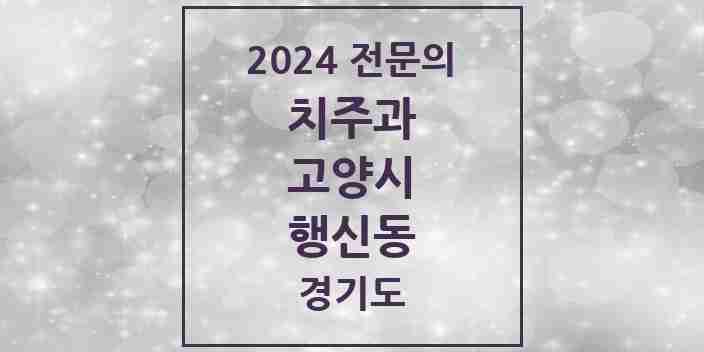 2024 행신동 치주과 전문의 치과 모음 9곳 | 경기도 고양시 추천 리스트