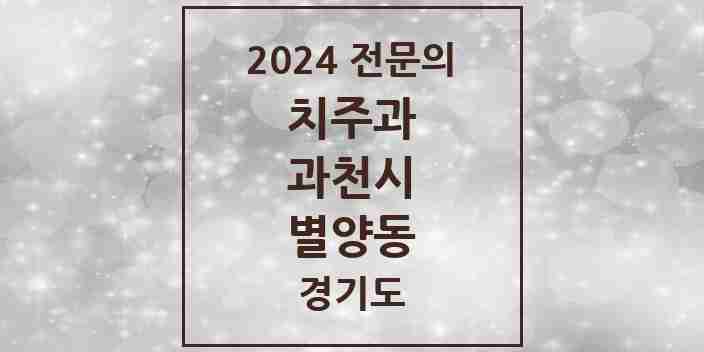 2024 별양동 치주과 전문의 치과 모음 1곳 | 경기도 과천시 추천 리스트