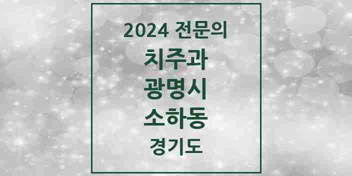 2024 소하동 치주과 전문의 치과 모음 6곳 | 경기도 광명시 추천 리스트