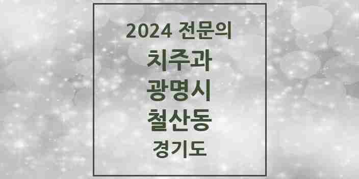 2024 철산동 치주과 전문의 치과 모음 6곳 | 경기도 광명시 추천 리스트