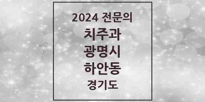 2024 하안동 치주과 전문의 치과 모음 6곳 | 경기도 광명시 추천 리스트