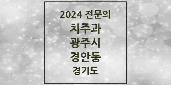 2024 경안동 치주과 전문의 치과 모음 6곳 | 경기도 광주시 추천 리스트