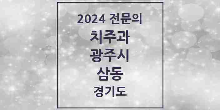 2024 삼동 치주과 전문의 치과 모음 6곳 | 경기도 광주시 추천 리스트