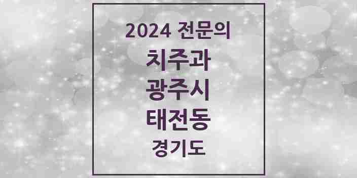 2024 태전동 치주과 전문의 치과 모음 6곳 | 경기도 광주시 추천 리스트