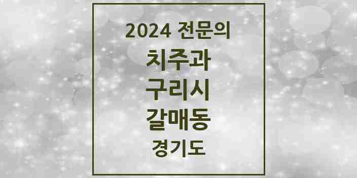 2024 갈매동 치주과 전문의 치과 모음 3곳 | 경기도 구리시 추천 리스트