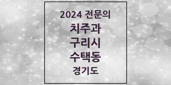 2024 수택동 치주과 전문의 치과 모음 3곳 | 경기도 구리시 추천 리스트