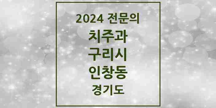 2024 인창동 치주과 전문의 치과 모음 3곳 | 경기도 구리시 추천 리스트