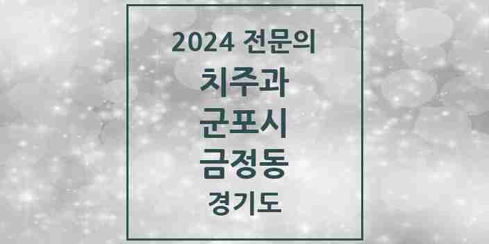 2024 금정동 치주과 전문의 치과 모음 5곳 | 경기도 군포시 추천 리스트