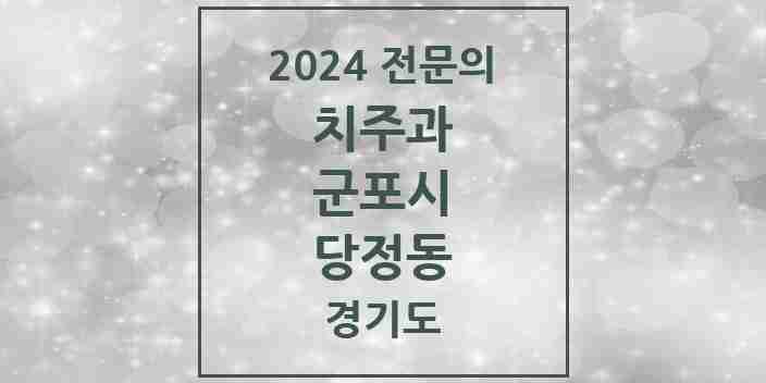 2024 당정동 치주과 전문의 치과 모음 5곳 | 경기도 군포시 추천 리스트