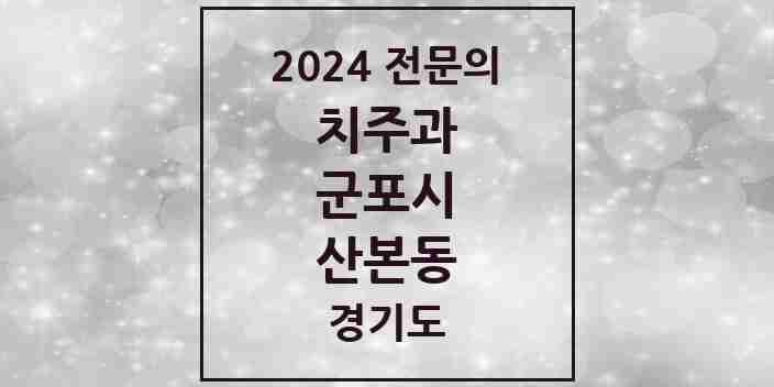 2024 산본동 치주과 전문의 치과 모음 5곳 | 경기도 군포시 추천 리스트