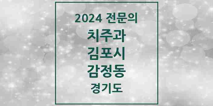 2024 감정동 치주과 전문의 치과 모음 6곳 | 경기도 김포시 추천 리스트