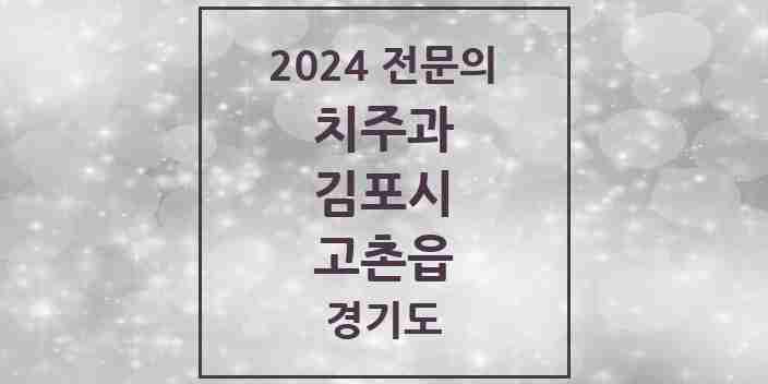 2024 고촌읍 치주과 전문의 치과 모음 6곳 | 경기도 김포시 추천 리스트