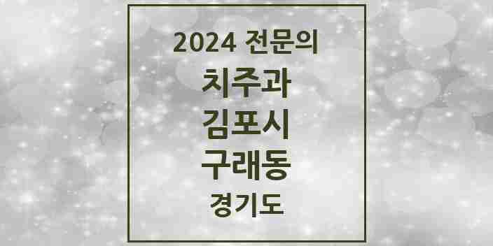 2024 구래동 치주과 전문의 치과 모음 6곳 | 경기도 김포시 추천 리스트