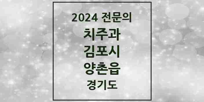 2024 양촌읍 치주과 전문의 치과 모음 6곳 | 경기도 김포시 추천 리스트