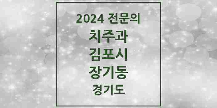 2024 장기동 치주과 전문의 치과 모음 6곳 | 경기도 김포시 추천 리스트