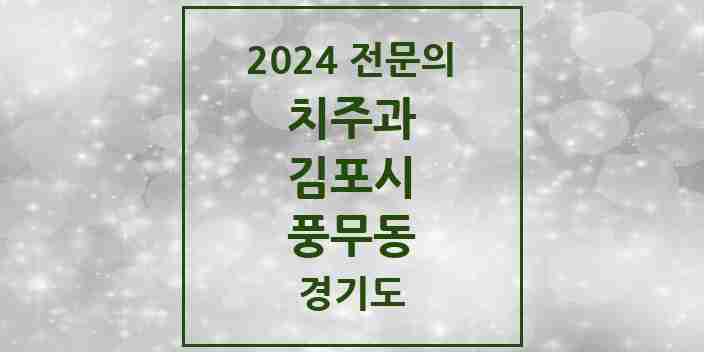 2024 풍무동 치주과 전문의 치과 모음 6곳 | 경기도 김포시 추천 리스트