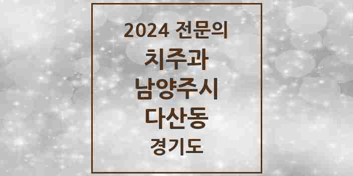 2024 다산동 치주과 전문의 치과 모음 8곳 | 경기도 남양주시 추천 리스트