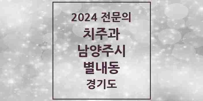 2024 별내동 치주과 전문의 치과 모음 8곳 | 경기도 남양주시 추천 리스트