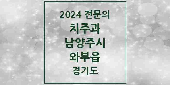 2024 와부읍 치주과 전문의 치과 모음 8곳 | 경기도 남양주시 추천 리스트