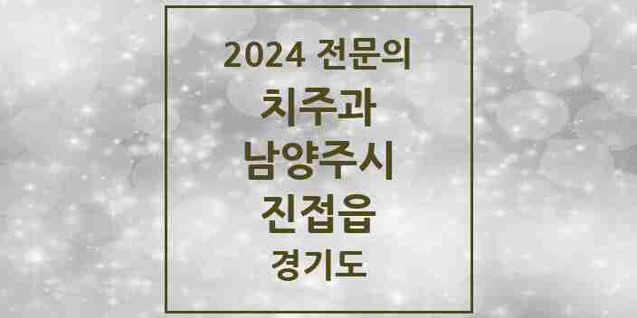 2024 진접읍 치주과 전문의 치과 모음 8곳 | 경기도 남양주시 추천 리스트