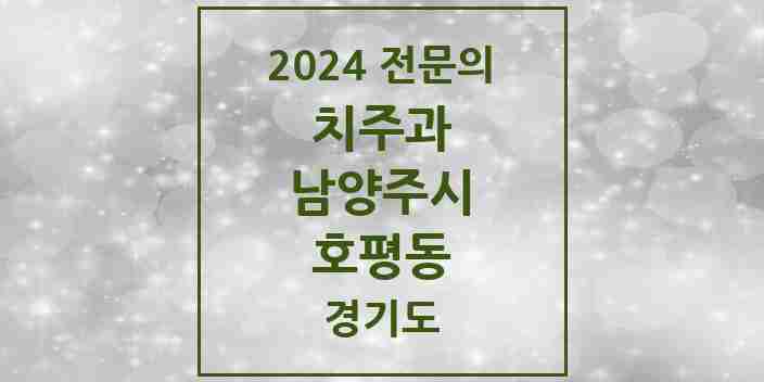 2024 호평동 치주과 전문의 치과 모음 8곳 | 경기도 남양주시 추천 리스트