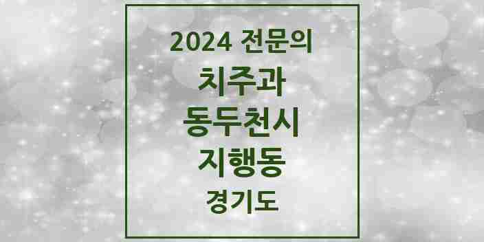 2024 지행동 치주과 전문의 치과 모음 1곳 | 경기도 동두천시 추천 리스트