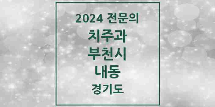 2024 내동 치주과 전문의 치과 모음 11곳 | 경기도 부천시 추천 리스트