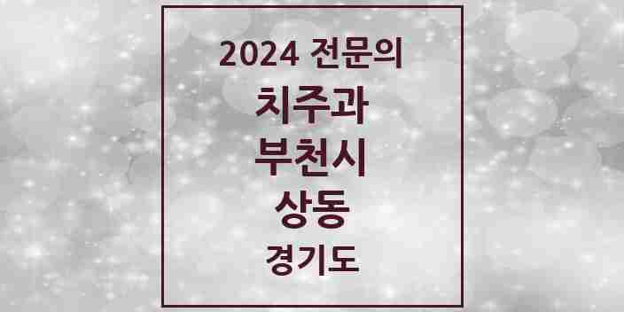 2024 상동 치주과 전문의 치과 모음 11곳 | 경기도 부천시 추천 리스트