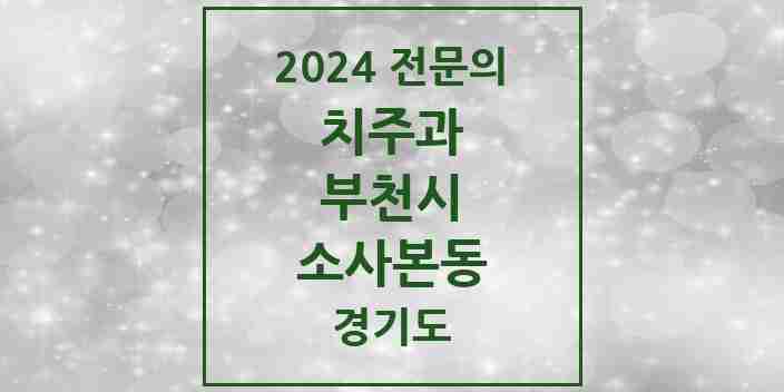 2024 소사본동 치주과 전문의 치과 모음 11곳 | 경기도 부천시 추천 리스트