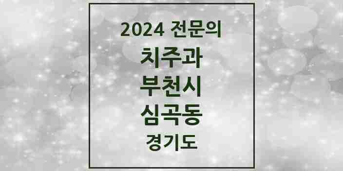 2024 심곡동 치주과 전문의 치과 모음 11곳 | 경기도 부천시 추천 리스트