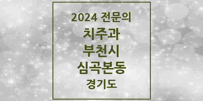 2024 심곡본동 치주과 전문의 치과 모음 11곳 | 경기도 부천시 추천 리스트