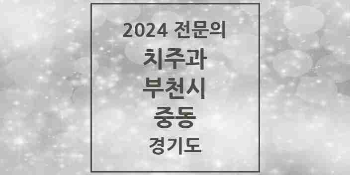 2024 중동 치주과 전문의 치과 모음 11곳 | 경기도 부천시 추천 리스트