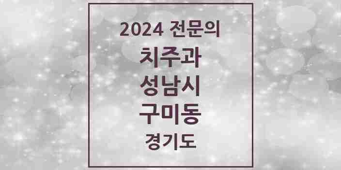 2024 구미동 치주과 전문의 치과 모음 18곳 | 경기도 성남시 추천 리스트