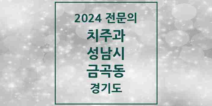 2024 금곡동 치주과 전문의 치과 모음 18곳 | 경기도 성남시 추천 리스트