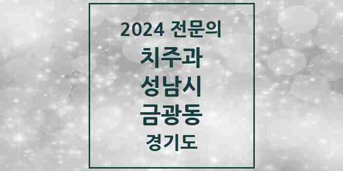 2024 금광동 치주과 전문의 치과 모음 18곳 | 경기도 성남시 추천 리스트