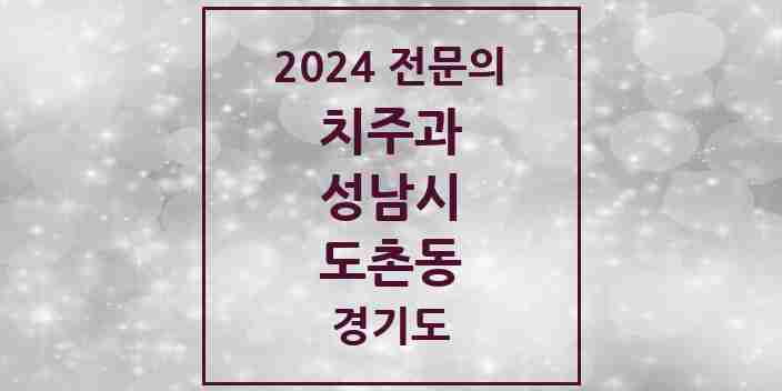 2024 도촌동 치주과 전문의 치과 모음 18곳 | 경기도 성남시 추천 리스트