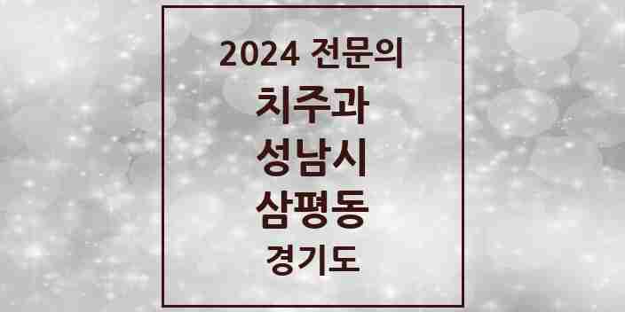 2024 삼평동 치주과 전문의 치과 모음 18곳 | 경기도 성남시 추천 리스트