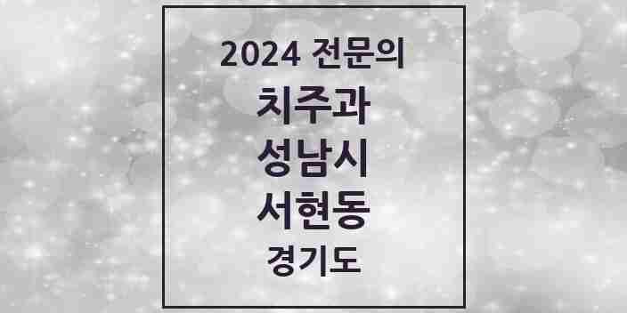 2024 서현동 치주과 전문의 치과 모음 18곳 | 경기도 성남시 추천 리스트