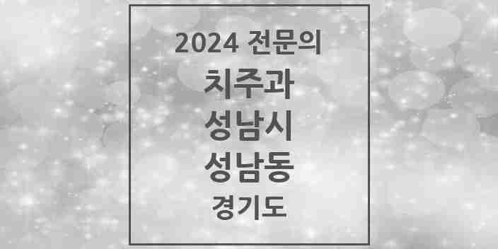 2024 성남동 치주과 전문의 치과 모음 18곳 | 경기도 성남시 추천 리스트