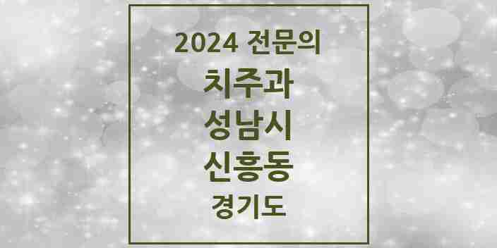 2024 신흥동 치주과 전문의 치과 모음 18곳 | 경기도 성남시 추천 리스트