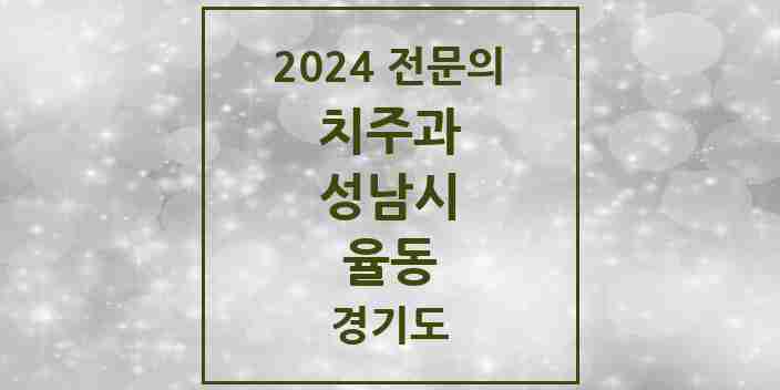 2024 율동 치주과 전문의 치과 모음 18곳 | 경기도 성남시 추천 리스트